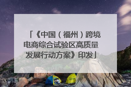 《中国（福州）跨境电商综合试验区高质量发展行动方案》印发