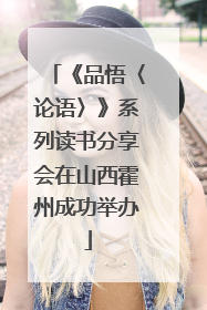 《品悟〈论语〉》系列读书分享会在山西霍州成功举办