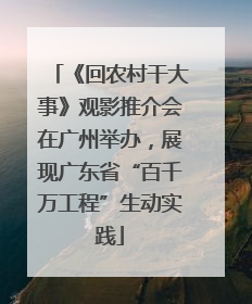 《回农村干大事》观影推介会在广州举办，展现广东省“百千万工程”生动实践