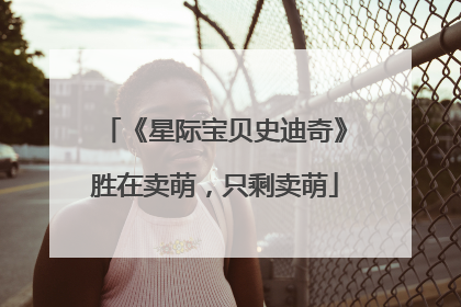 《星际宝贝史迪奇》胜在卖萌，只剩卖萌