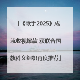 《歌手2025》成就收视爆款 获联合国教科文组织再度推荐