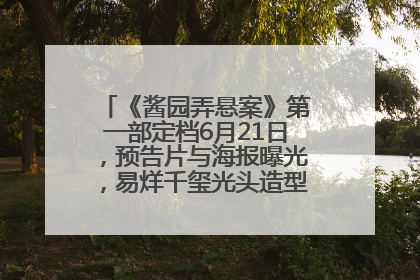 《酱园弄悬案》第一部定档6月21日，预告片与海报曝光，易烊千玺光头造型饰演“周瞎子”