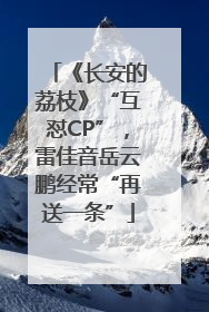 《长安的荔枝》“互怼CP”，雷佳音岳云鹏经常“再送一条”