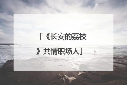 《长安的荔枝》共情职场人