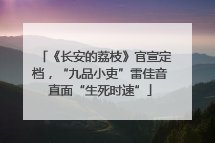 《长安的荔枝》官宣定档，“九品小吏”雷佳音直面“生死时速”