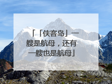 「侠客岛」一艘是航母，还有一艘也是航母