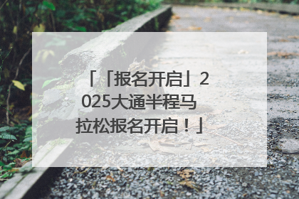 「报名开启」2025大通半程马拉松报名开启！