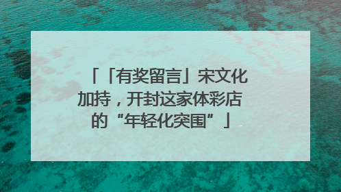 「有奖留言」宋文化加持，开封这家体彩店的“年轻化突围”