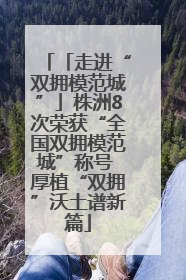 「走进“双拥模范城”」株洲8次荣获“全国双拥模范城”称号 厚植“双拥”沃土谱新篇