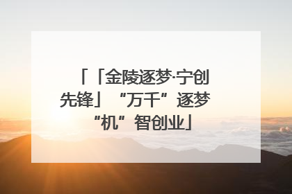 「金陵逐梦·宁创先锋」“万千”逐梦 “机”智创业