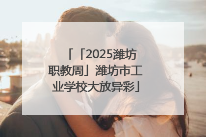 「2025潍坊职教周」潍坊市工业学校大放异彩