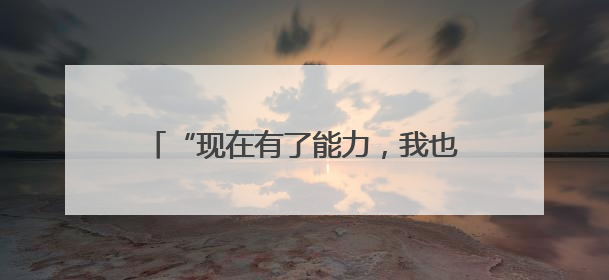 “现在有了能力，我也想为社会作点贡献”（稳就业·暖心故事）