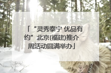 “灵秀泰宁 优品有约”北京(福建)推介周活动圆满举办
