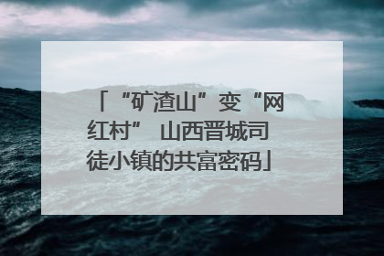 “矿渣山”变“网红村” 山西晋城司徒小镇的共富密码