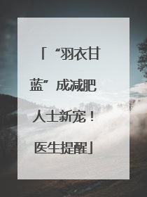 “羽衣甘蓝”成减肥人士新宠！医生提醒