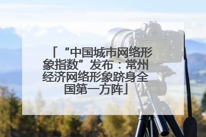 “中国城市网络形象指数”发布：常州经济网络形象跻身全国第一方阵