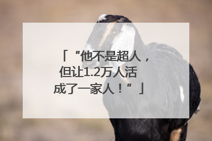 “他不是超人，但让1.2万人活成了一家人！”