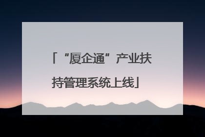 “厦企通”产业扶持管理系统上线