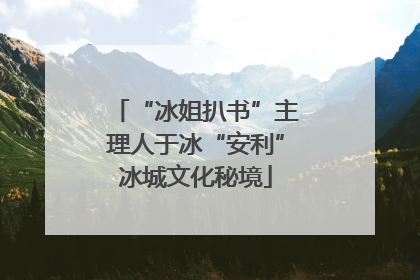 “冰姐扒书”主理人于冰“安利”冰城文化秘境