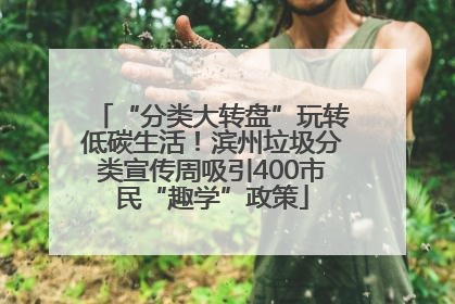 “分类大转盘”玩转低碳生活！滨州垃圾分类宣传周吸引400市民“趣学”政策