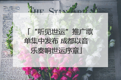 “听见世运”推广歌单集中发布 成都以音乐奏响世运序章
