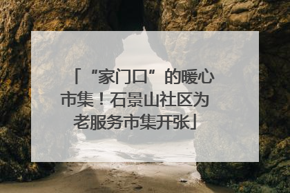 “家门口”的暖心市集！石景山社区为老服务市集开张
