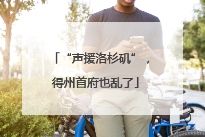 “声援洛杉矶”，得州首府也乱了
