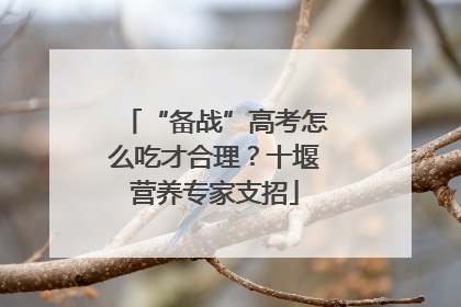 “备战”高考怎么吃才合理？十堰营养专家支招