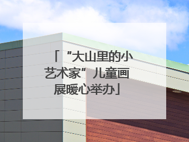 “大山里的小艺术家”儿童画展暖心举办