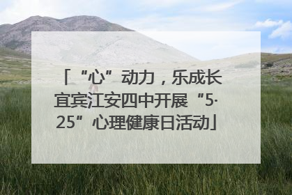 “心”动力，乐成长 宜宾江安四中开展“5·25”心理健康日活动