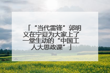 “当代雷锋”郭明义在宁夏为大家上了一堂生动的“中国工人大思政课”