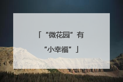 “微花园”有“小幸福”
