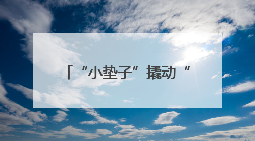 “小垫子”撬动“大五育” 新华小学大课间引关注