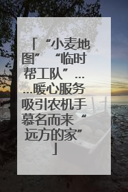 “小麦地图”“临时帮工队”……暖心服务吸引农机手慕名而来“远方的家”