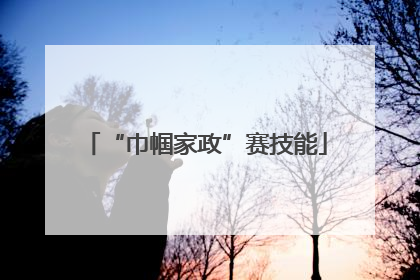 “巾帼家政”赛技能