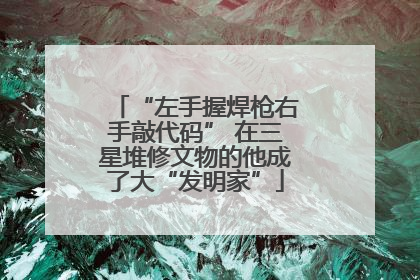 “左手握焊枪右手敲代码” 在三星堆修文物的他成了大“发明家”