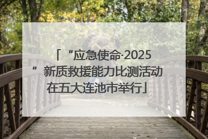 “应急使命·2025”新质救援能力比测活动在五大连池市举行