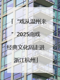 “戏从温州来”2025南戏经典文化周走进浙江杭州