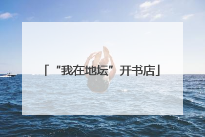 “我在地坛”开书店