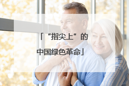 “指尖上”的中国绿色革命