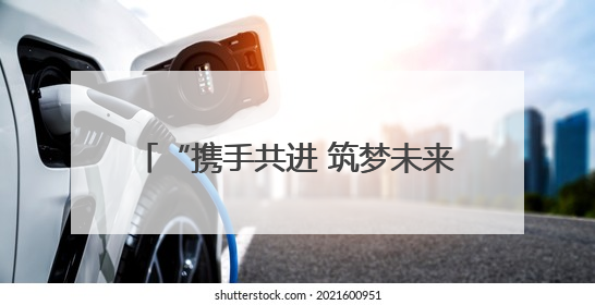 “携手共进 筑梦未来”淄博联通与淄博市中小企业商会战略签约