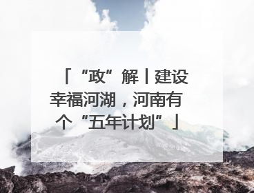 “政”解丨建设幸福河湖，河南有个“五年计划”