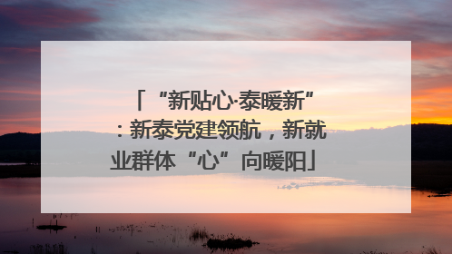 “新贴心·泰暖新”：新泰党建领航，新就业群体“心”向暖阳