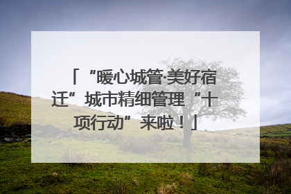 “暖心城管·美好宿迁”城市精细管理“十项行动”来啦！