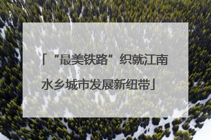 “最美铁路”织就江南水乡城市发展新纽带