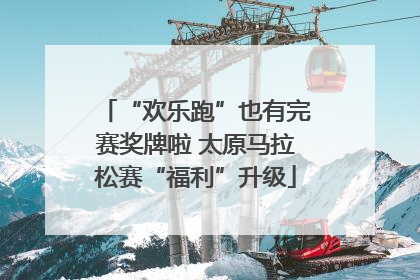“欢乐跑”也有完赛奖牌啦 太原马拉松赛“福利”升级