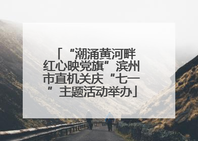 “潮涌黄河畔 红心映党旗”滨州市直机关庆“七一”主题活动举办