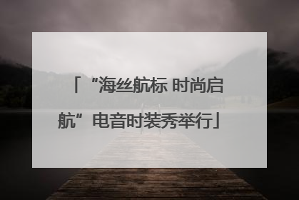 “海丝航标 时尚启航”电音时装秀举行