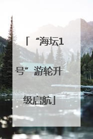 “海坛1号”游轮升级启航