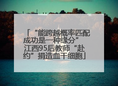 “能跨越概率匹配成功是一种缘分” 江西95后教师“赴约”捐造血干细胞